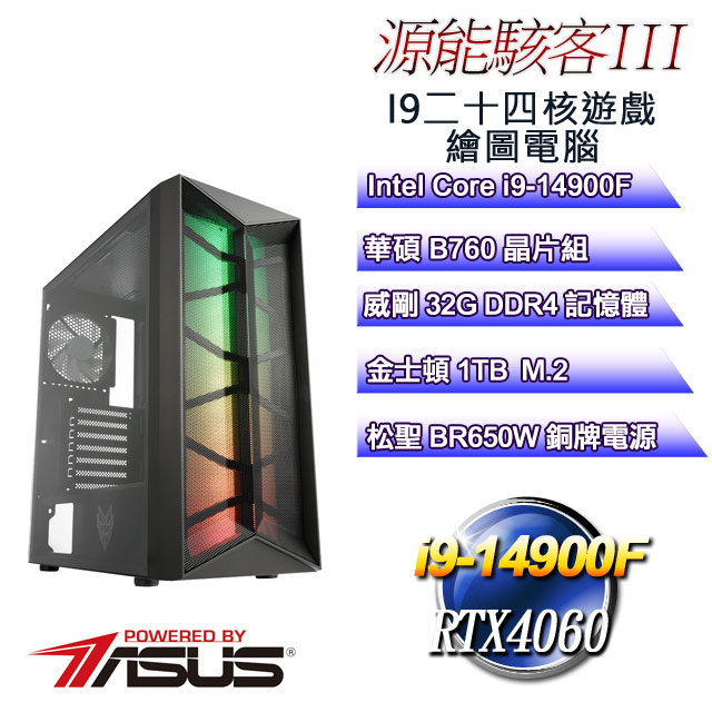 (DIY)源能駭客III(i9-14900F/華碩B760/32G/1TB M.2/RTX4060)