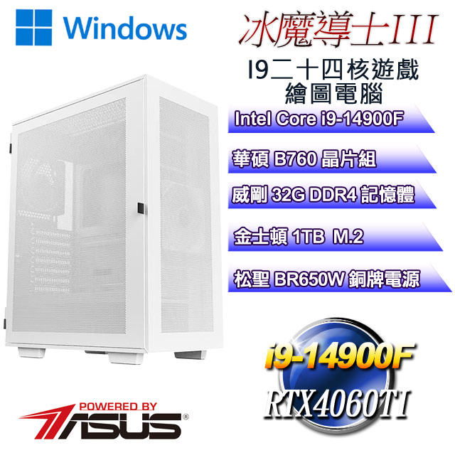 (DIY)冰魔導士W-III(i9-14900F/華碩B760/32G/1TB M.2/RTX4060TI/WIN11)