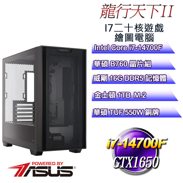 (DIY華碩PBA平台)龍行天下II(i7-14700F/華碩B760/16GD5/1TB M.2/GTX1650)