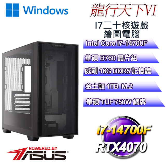 (DIY華碩PBA平台)龍行天下W-VI(i7-14700F/華碩B760/16GD5/1TB M.2/RTX4070/WIN11)
