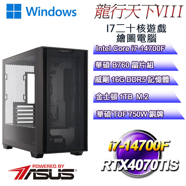 (DIY華碩PBA平台)龍行天下W-VIII(i7-14700F/華碩B760/16GD5/1TB M.2/RTX4070TIS/WIN11)