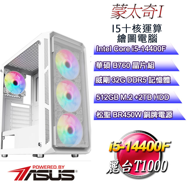 (DIY)蒙太奇I(i5-14400F/華碩B760/32GD5/512G M.2+2T/T1000)
