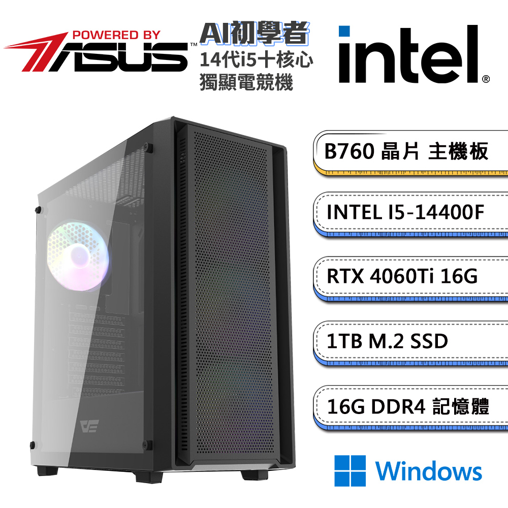(DIY)華碩B760平台【AI初學者W】GeForce RTX4060 TI Win11獨顯電競機(i5-14400F/16G/1TB_M.2)