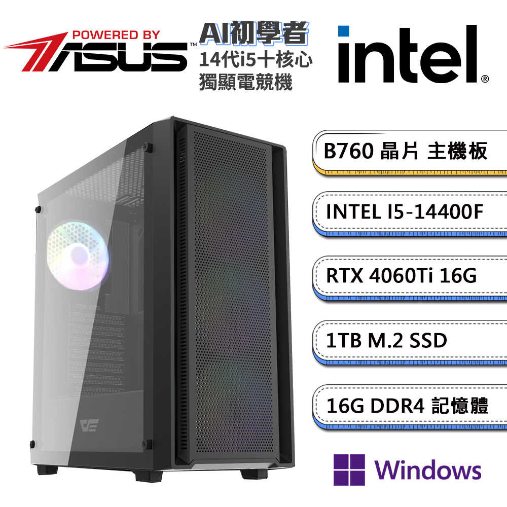(DIY)華碩B760平台【AI初學者W】GeForce RTX4060 TI Win11P獨顯電競機(i5-14400F/16G/1TB_M.2)
