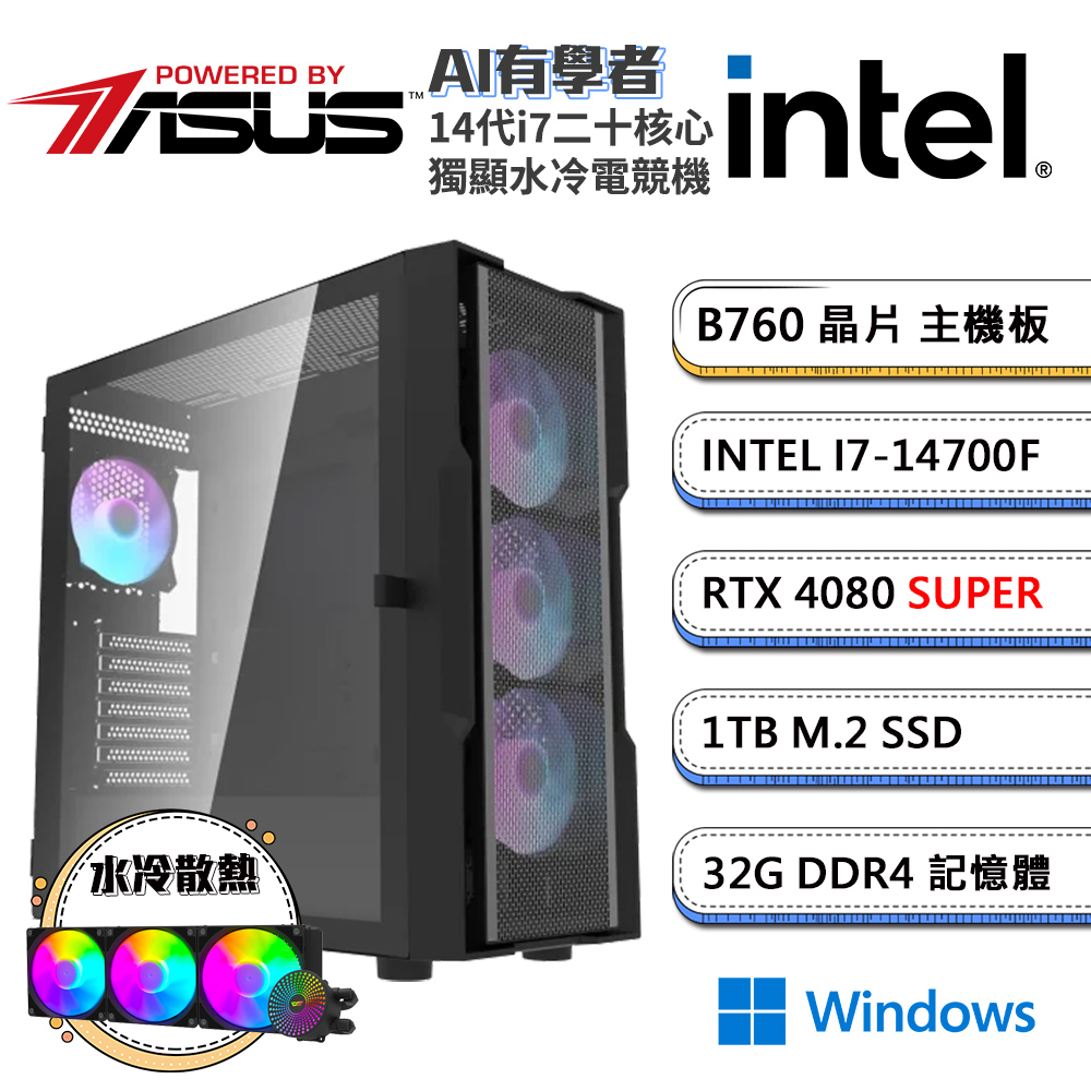 (DIY)華碩B760平台【AI有學者W】GeForce RTX4080S Win11獨顯水冷電競機(i7-14700F/32G/1TB_M.2)