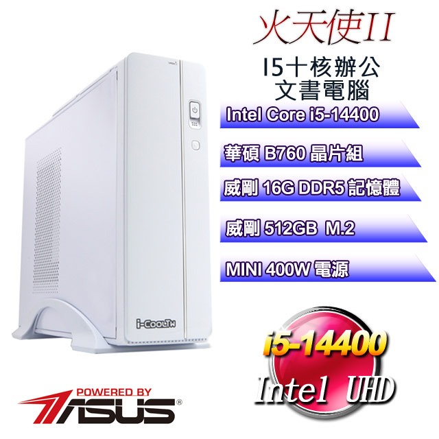 (DIY)火天使II(i5-14400/華碩B760/16GD5/512G M.2)