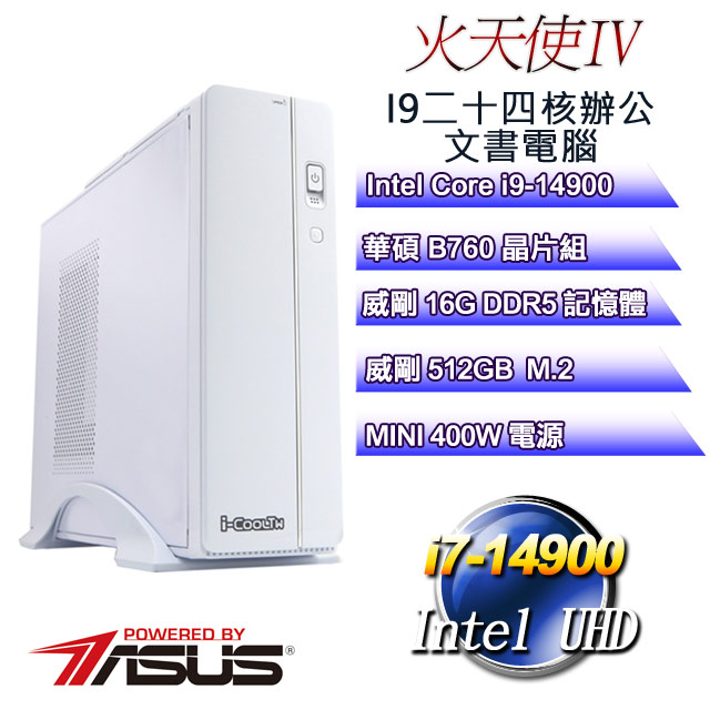 (DIY)火天使IV(i9-14900/華碩B760/16GD5/512G M.2)