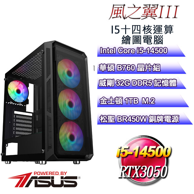 (DIY)風之翼III(i5-14500/華碩B760/32GD5/1TB M.2/RTX3050)