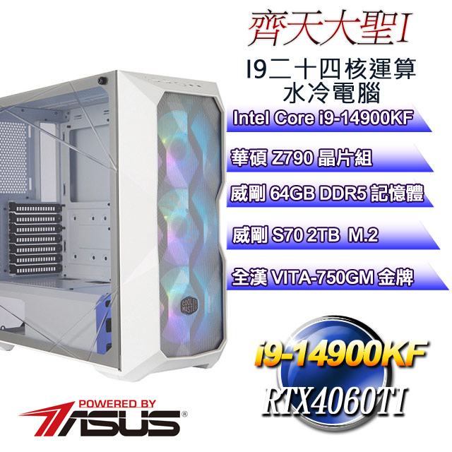 (DIY)齊天大聖I(i9-14900KF/華碩Z790/64GD5/2TB M.2/RTX4060TI)