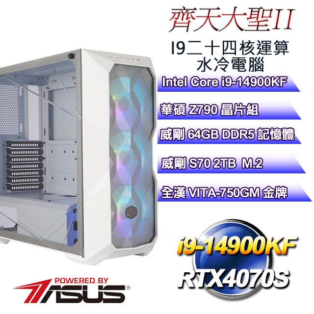 (DIY)齊天大聖II(i9-14900KF/華碩Z790/64GD5/2TB M.2/RTX4070S)