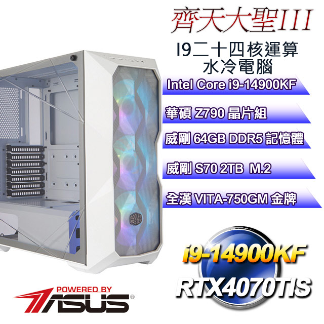 (DIY)齊天大聖III(i9-14900KF/華碩Z790/64GD5/2TB M.2/RTX4070TIS)