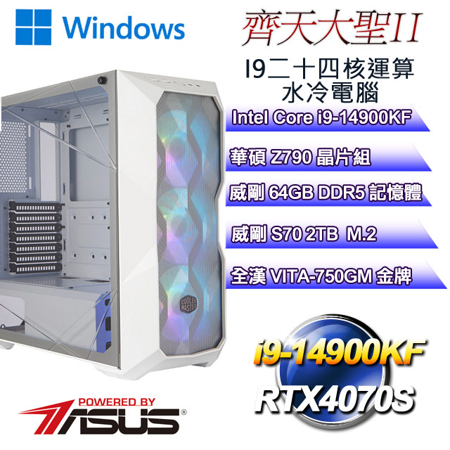 (DIY)齊天大聖W-II(i9-14900KF/華碩Z790/64GD5/2TB M.2/RTX4070S/WIN11)
