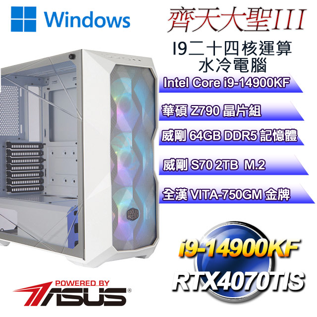 (DIY)齊天大聖W-III(i9-14900KF/華碩Z790/64GD5/2TB M.2/RTX4070TIS/WIN11)