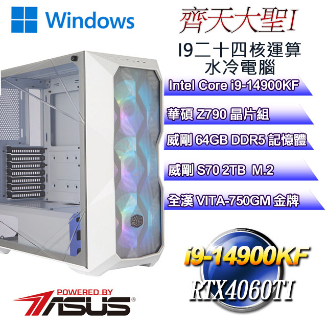(DIY)齊天大聖W-I(i9-14900KF/華碩Z790/64GD5/2TB M.2/RTX4060TI/WIN11)