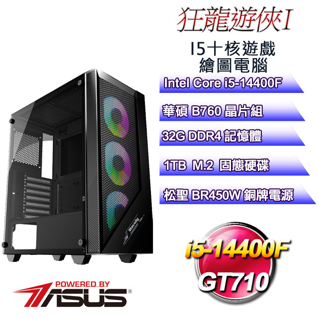 (DIY)狂龍遊俠I(i5-14400F/華碩B760/32G/1TB M.2/GT710)