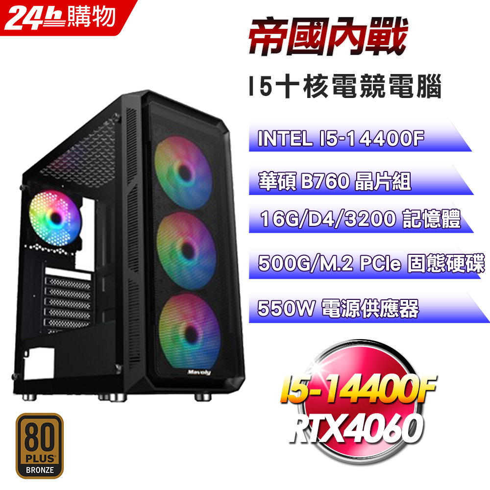 (DIY)帝國內戰(I5-14400F/華碩B760/16G/RTX4060/500G SSD/550W銅)