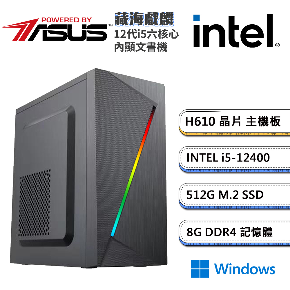 (DIY)華碩H610平台【藏海戲麟W】內顯文書機(i5-12400/8G/512G_M.2/Win11)