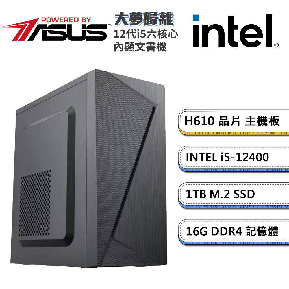 (DIY)華碩H610平台【大夢歸離】內顯文書機(i5-12400/16G/1TB_M.2)