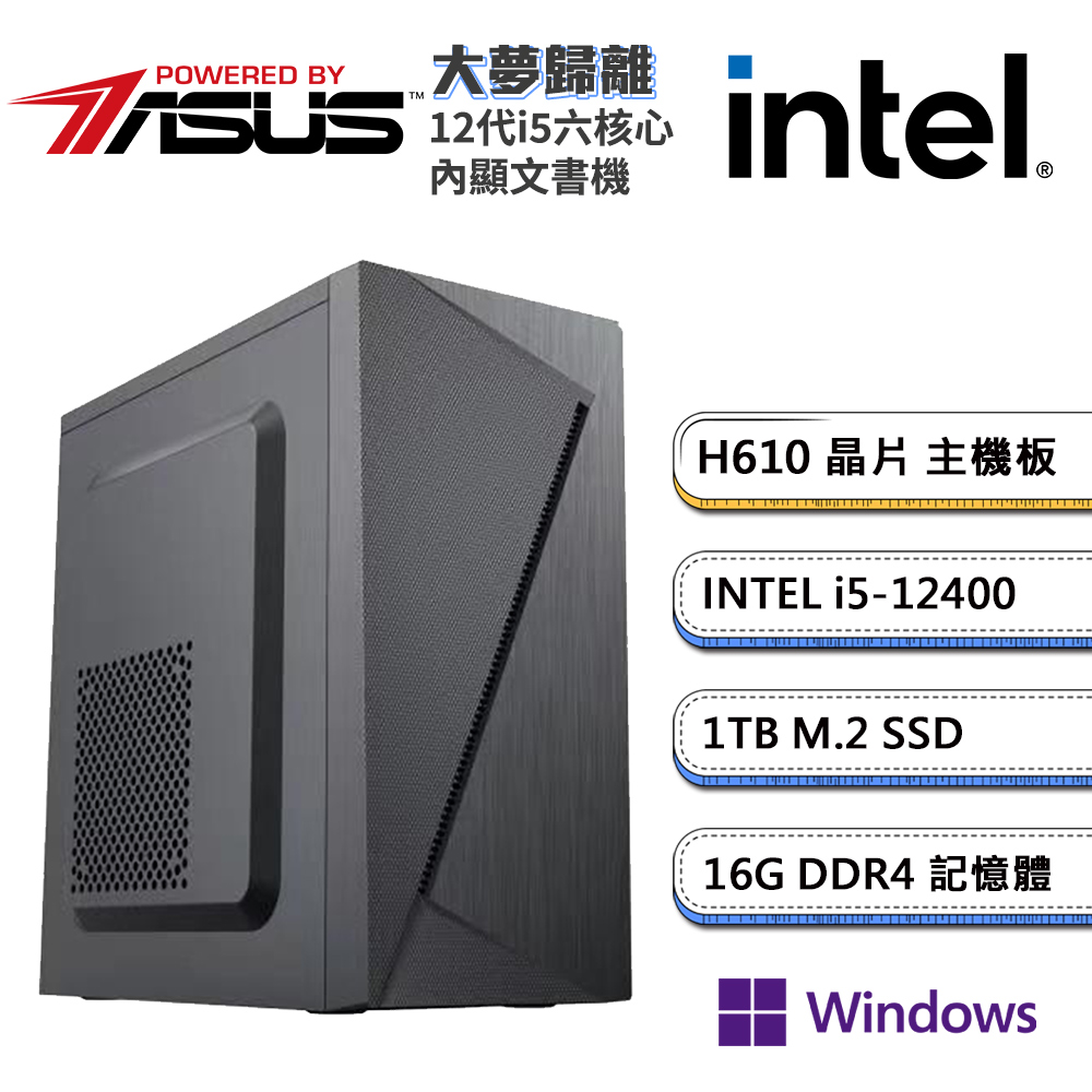 (DIY)華碩H610平台【大夢歸離W】內顯文書機(i5-12400/16G/1TB_M.2/Win11P)