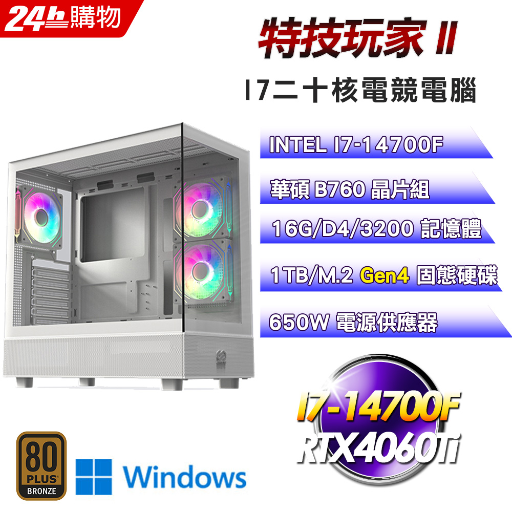 (DIY)特技玩家II(I7-14700F/華碩B760/16G/RTX4060Ti/1TB SSD/Win11)