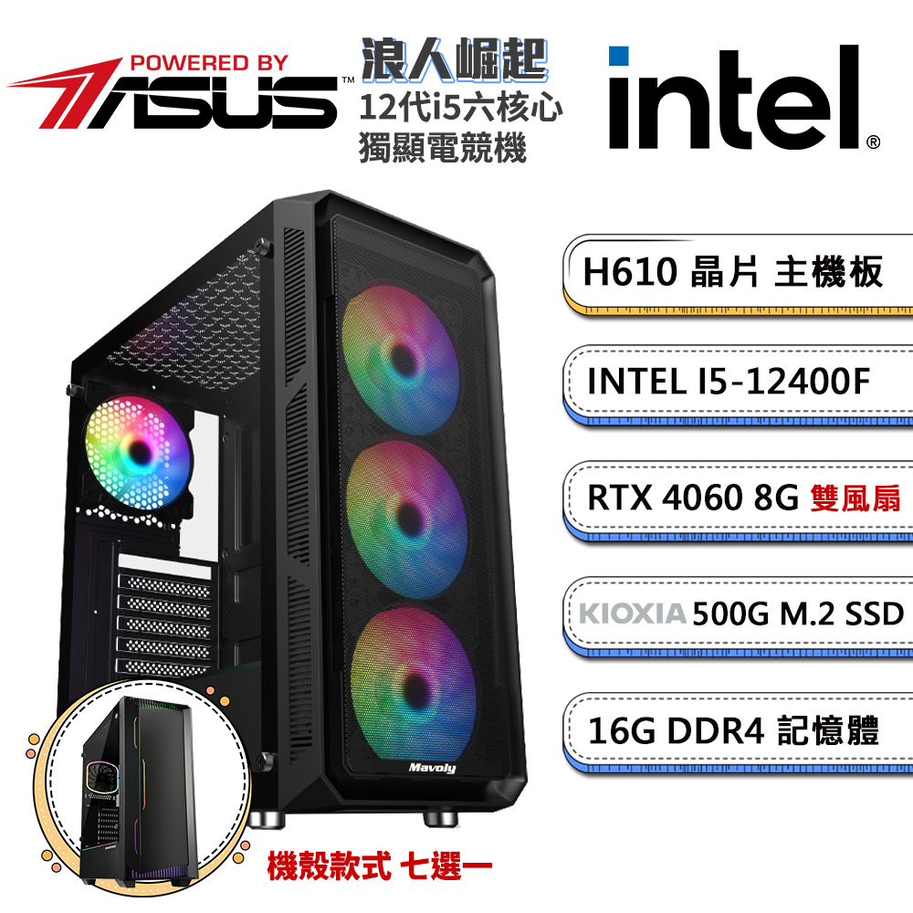 (DIY)華碩H610平台【浪人崛起】GeForce RTX4060獨顯電競機(i5-12400F/16G/500G_M.2)