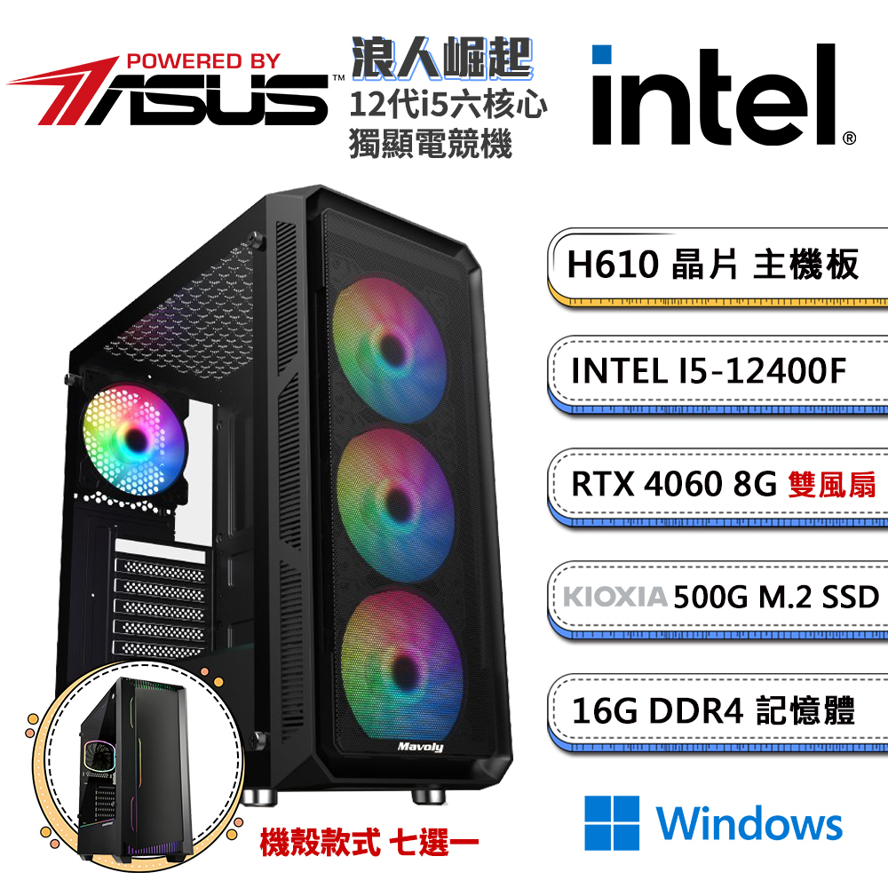 (DIY)華碩H610平台【浪人崛起W】GeForce RTX4060獨顯Win11電競機(i5-12400F/16G/500G_M.2)