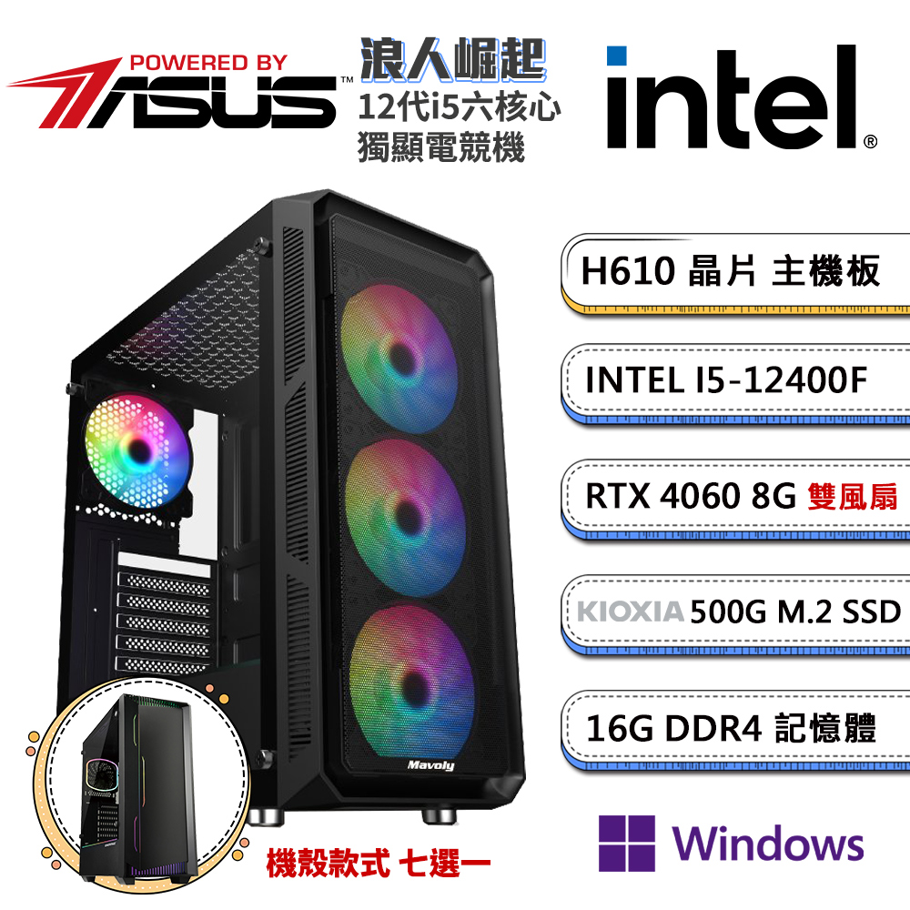 (DIY)華碩H610平台【浪人崛起WP】GeForce RTX4060獨顯Win11P電競機(i5-12400F/16G/500G_M.2)