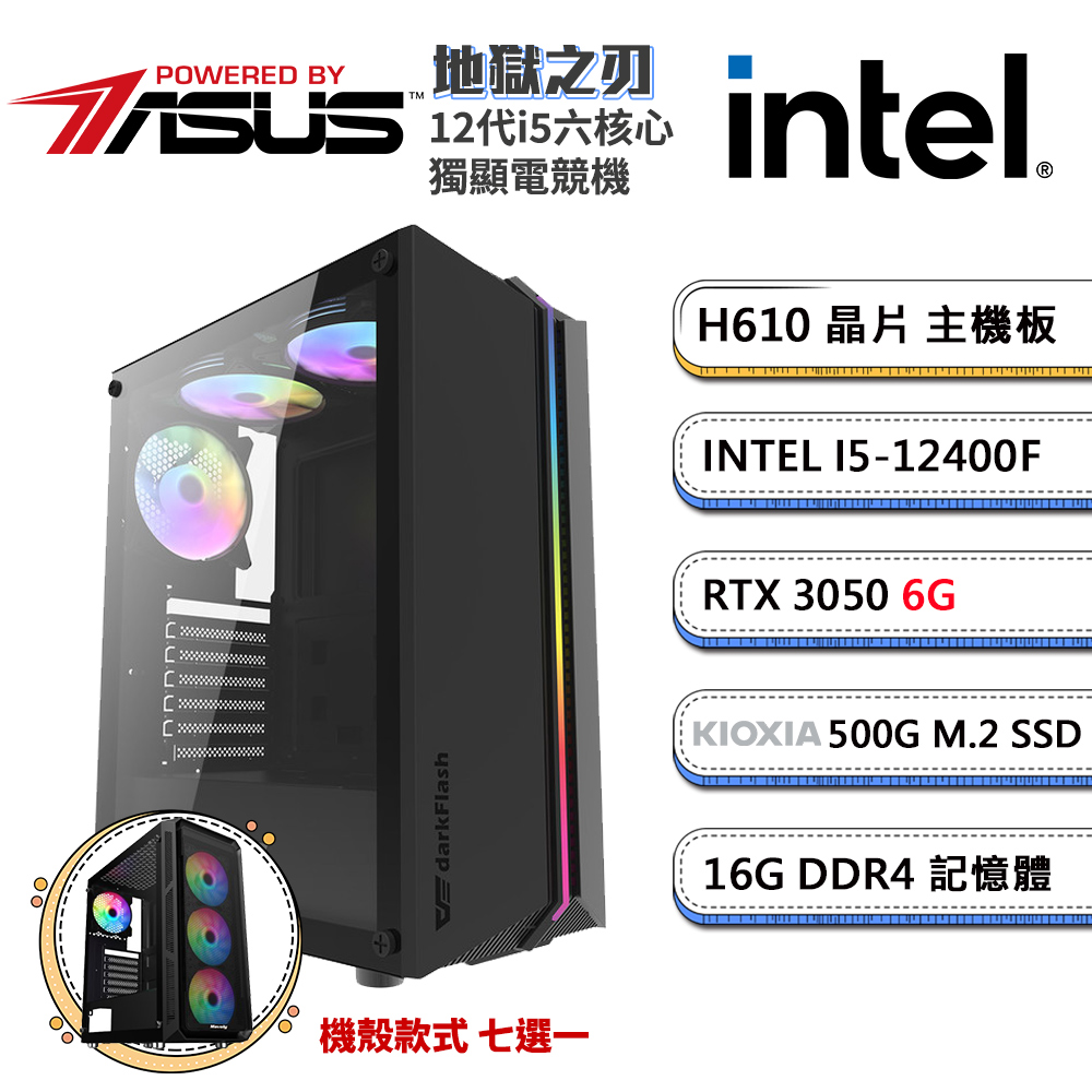 (DIY)華碩H610平台【地獄之刃】GeForce RTX3050獨顯電競機(i5-12400F/16G/500G_M.2)