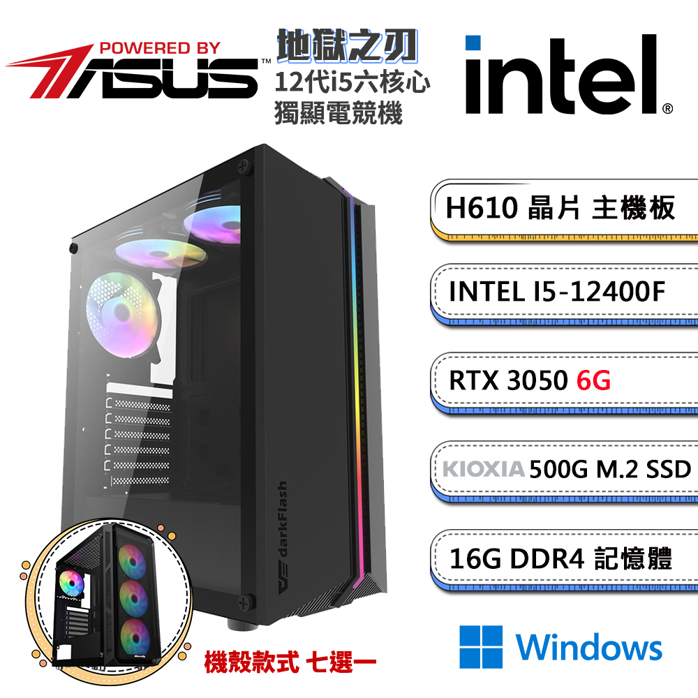 (DIY)華碩H610平台【地獄之刃W】GeForce RTX3050獨顯Win11電競機(i5-12400F/16G/500G_M.2)