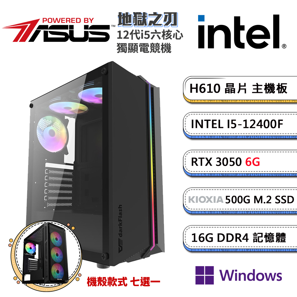 (DIY)華碩H610平台【地獄之刃WP】GeForce RTX3050獨顯Win11P電競機(i5-12400F/16G/500G_M.2)