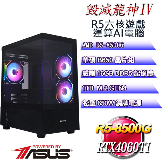 (DIY-AIPC)毀滅龍神IV(R5 8500G/華碩B650/16GD5/1TB M.2/RTX4060TI)