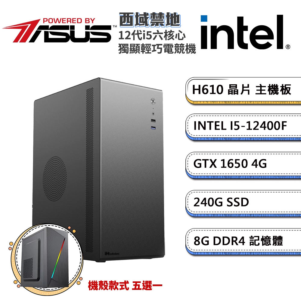 (DIY)華碩H610平台【西域禁地】GeForce GTX1650獨顯電腦(i5-12400F/8G/240G_SSD)