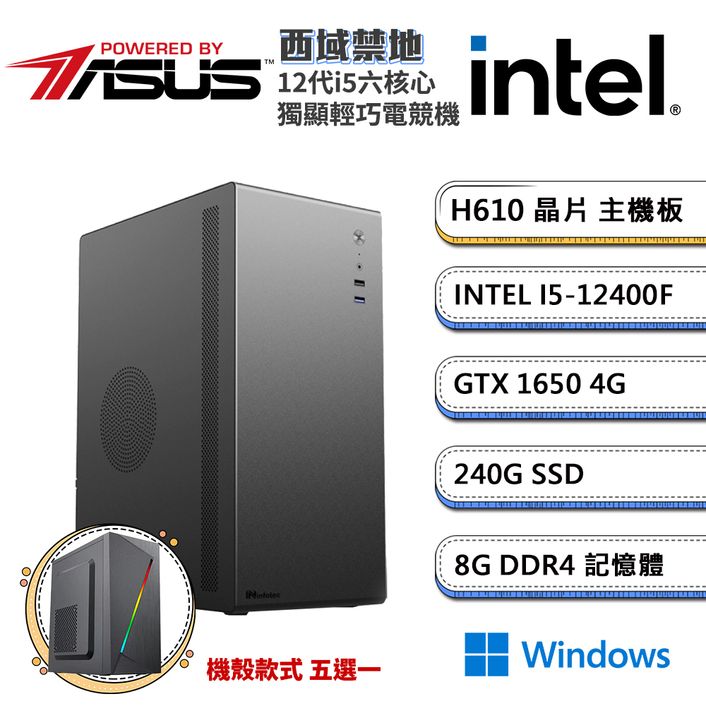 (DIY)華碩H610平台【西域禁地W】GeForce GTX1650獨顯Win11電腦(i5-12400F/8G/240G_SSD)