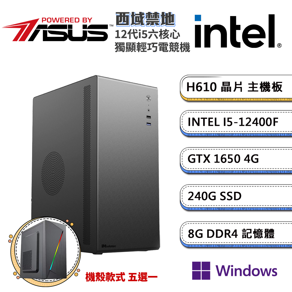 (DIY)華碩H610平台【西域禁地WP】GeForce GTX1650獨顯Win11P電腦(i5-12400F/8G/240G_SSD)