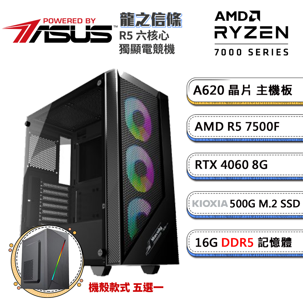 (DIY)華碩A620平臺【龍之信條】GeForce RTX4060獨顯電腦(R5-7500F/16G/500G SSD)