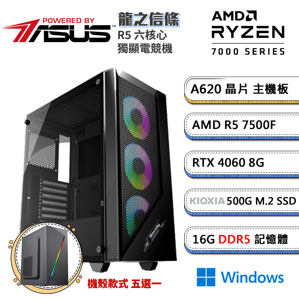 (DIY)華碩A620平臺【龍之信條W】GeForce RTX4060獨顯Win11電腦(R5-7500F/16G/500G SSD)