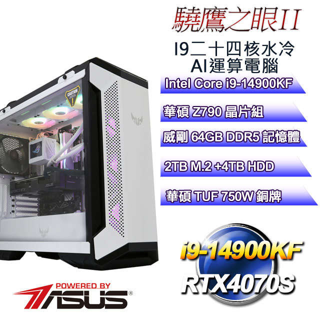 (DIY)驍鷹之眼II(i9-14900KF/華碩Z790/64GD5/4T+2TB M.2/RTX4070S)