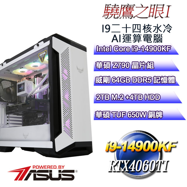 (DIY)驍鷹之眼I(i9-14900KF/華碩Z790/64GD5/4T+2TB M.2/RTX4060TI)