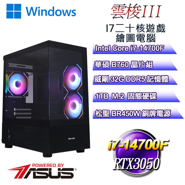 (DIY)雲梭W-III(i7-14700F/華碩B760/32GD5/1TB M.2/RTX3050/WIN11)