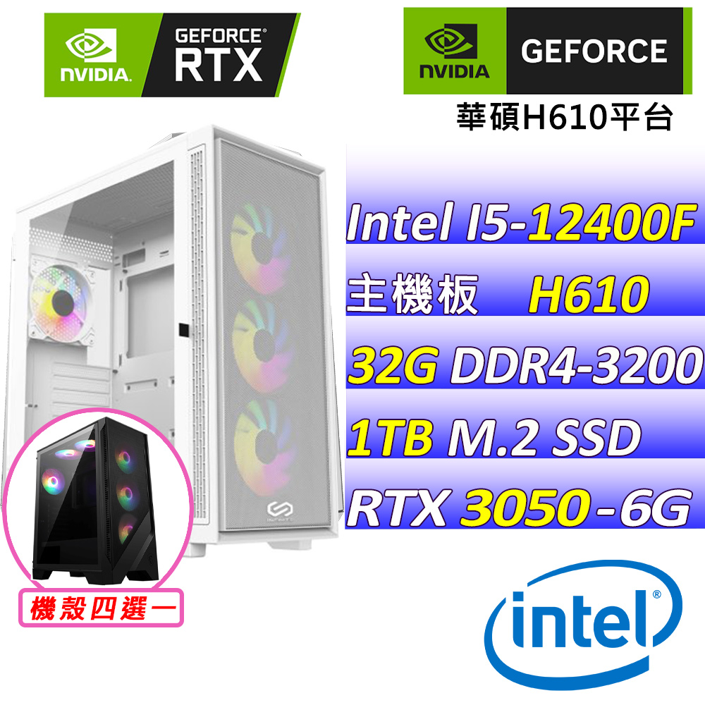 (DIY)布拉德X(I5-12400F/華碩H610/RTX3050/32G/1TB M.2/550W)