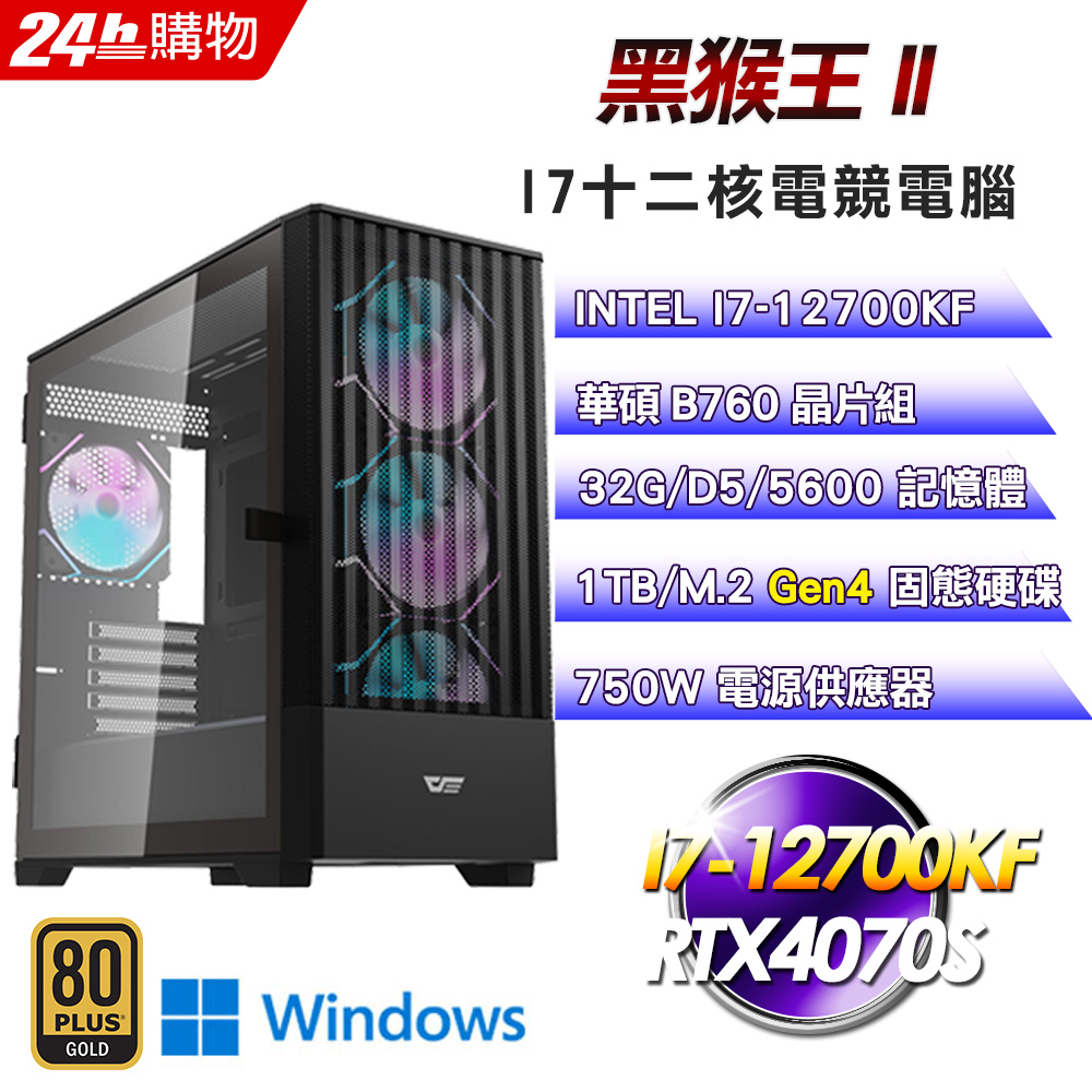 (DIY)黑猴王II(I7-12700KF/華碩B760/32G/RTX4070S/1TB SSD/Win11Pro)