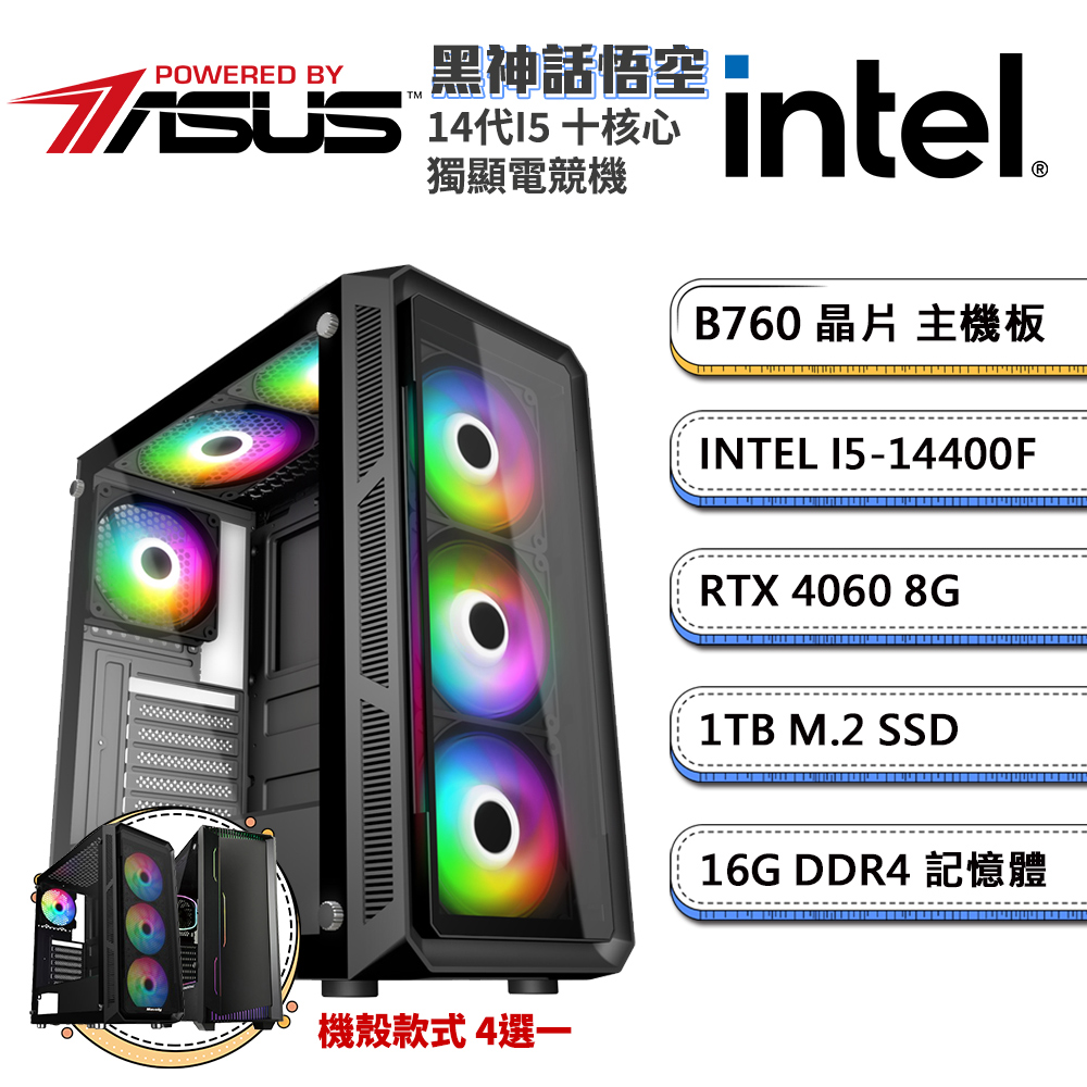 (DIY)華碩B760平臺【黑神話悟空】GeForce RTX4060獨顯電競機(i5-14400F/16G/1TB SSD)