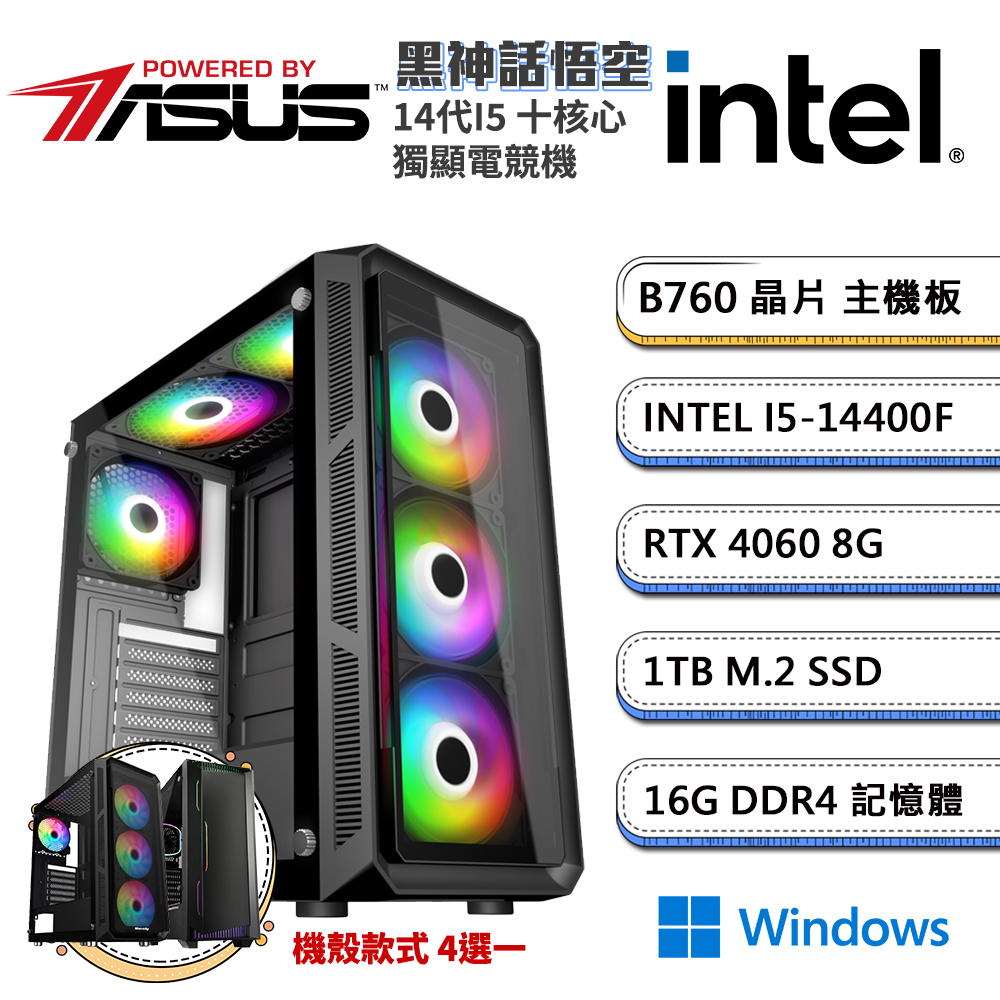 (DIY)華碩B760平臺【黑神話悟空W】GeForce RTX4060獨顯電競機(i5-14400F/16G/1TB SSD/Win11)