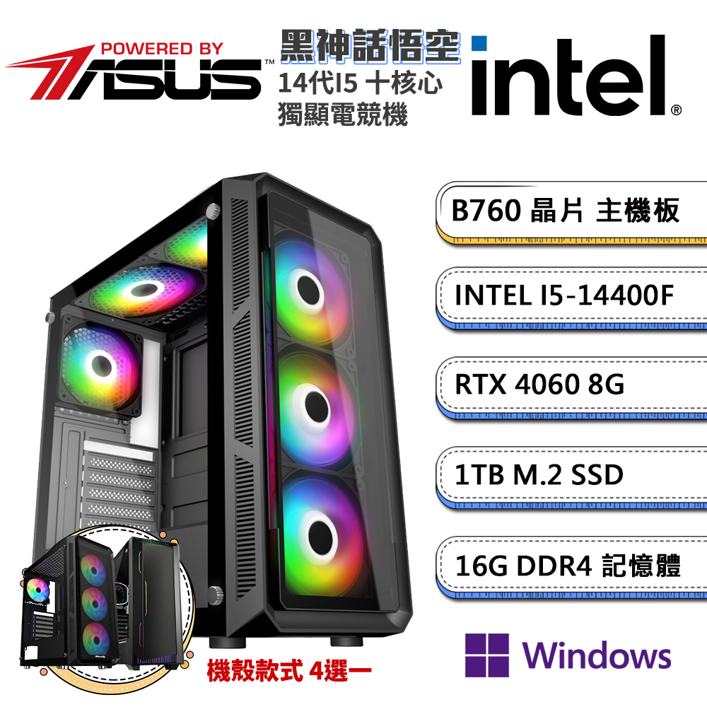 (DIY)華碩B760平臺【黑神話悟空W】GeForce RTX4060獨顯電競機(i5-14400F/16G/1TB SSD/Win11P)