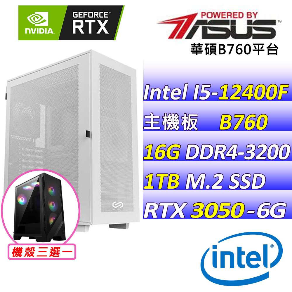 (DIY)黑雨衣II(I5-12400F/華碩B760/RTX3050/16G/1TB M.2/550W)