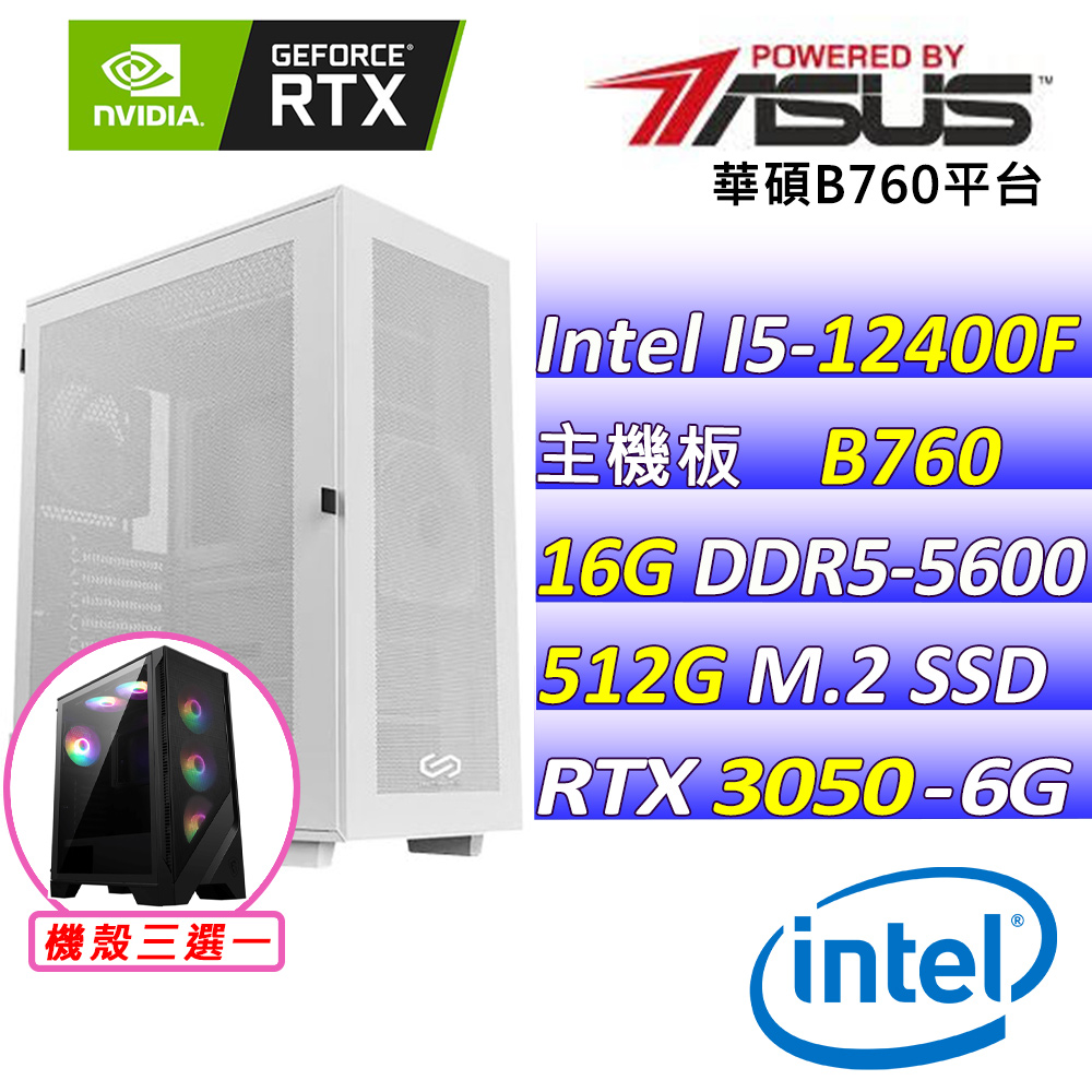 (DIY)柑仔店(I5-12400F/華碩B760/RTX3050/16G/512G M.2/550W)