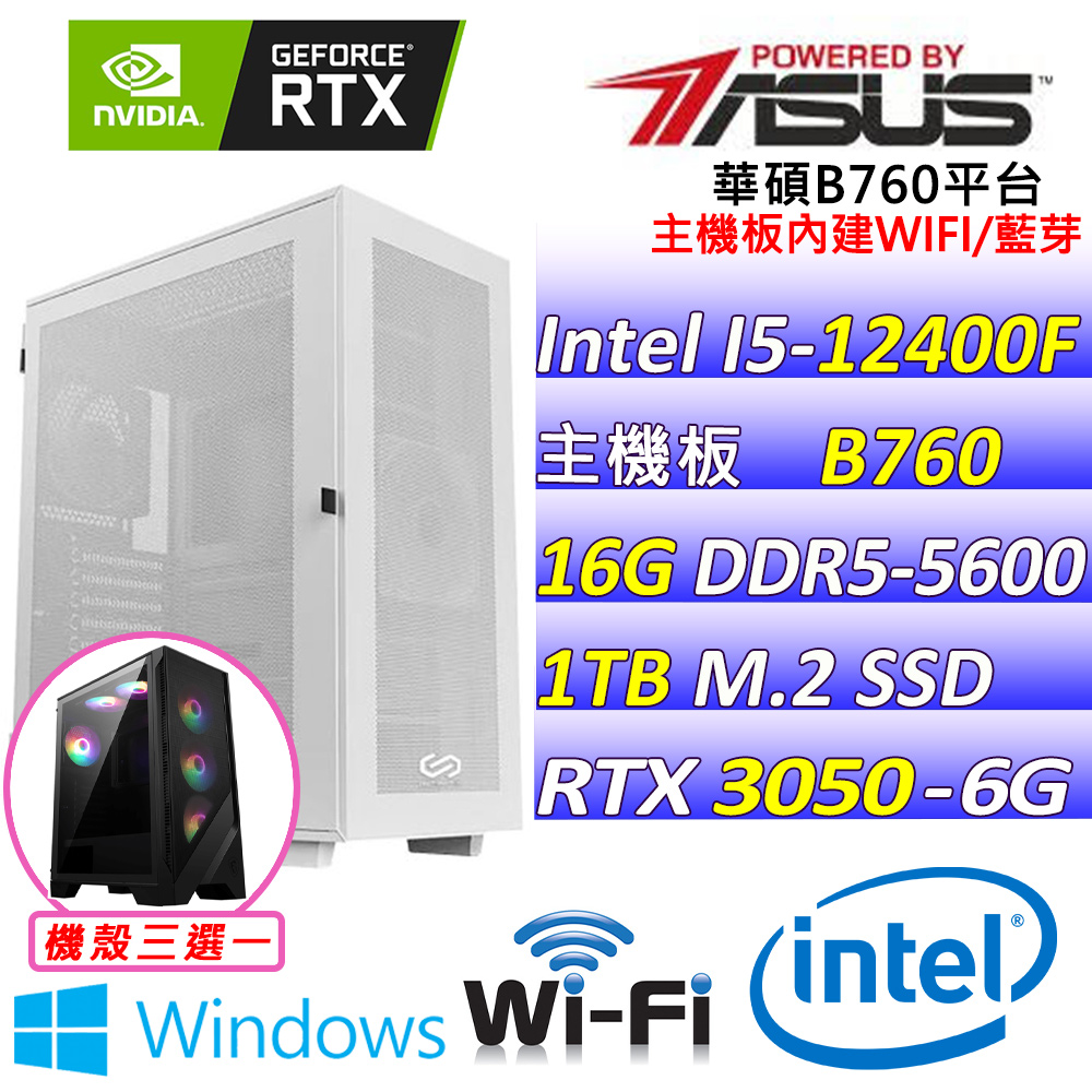 (DIY)忍者薑片II W(I5-12400F/華碩B760/RTX3050/16G/1TB M.2/550W/WIN11)