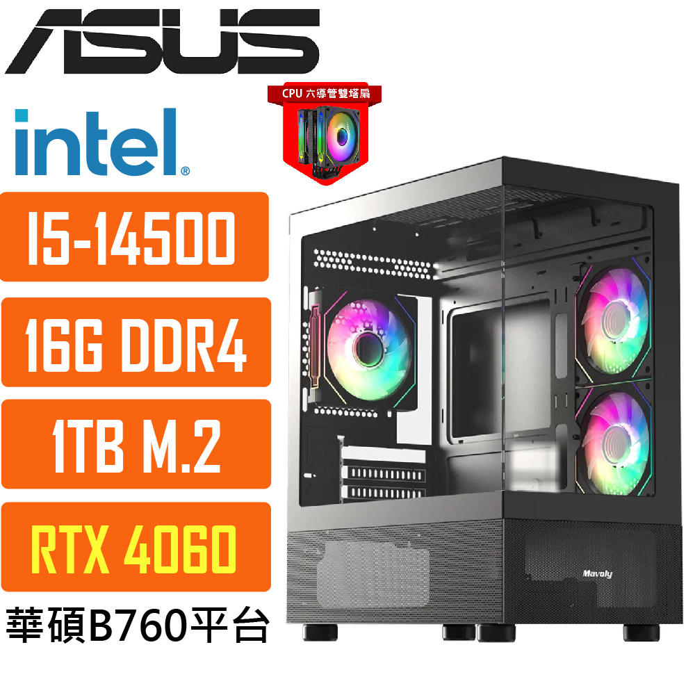 ASUS 華碩(DIY)B760平臺{波德星系028} i5 十四核 獨顯RTX4060 遊戲電腦
