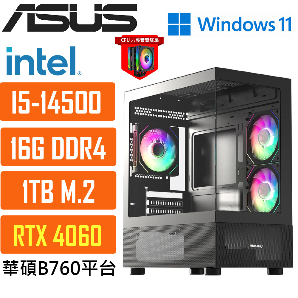ASUS 華碩(DIY)B760平臺{波德星系028W} i5 十四核 獨顯RTX4060 WIN11遊戲電腦