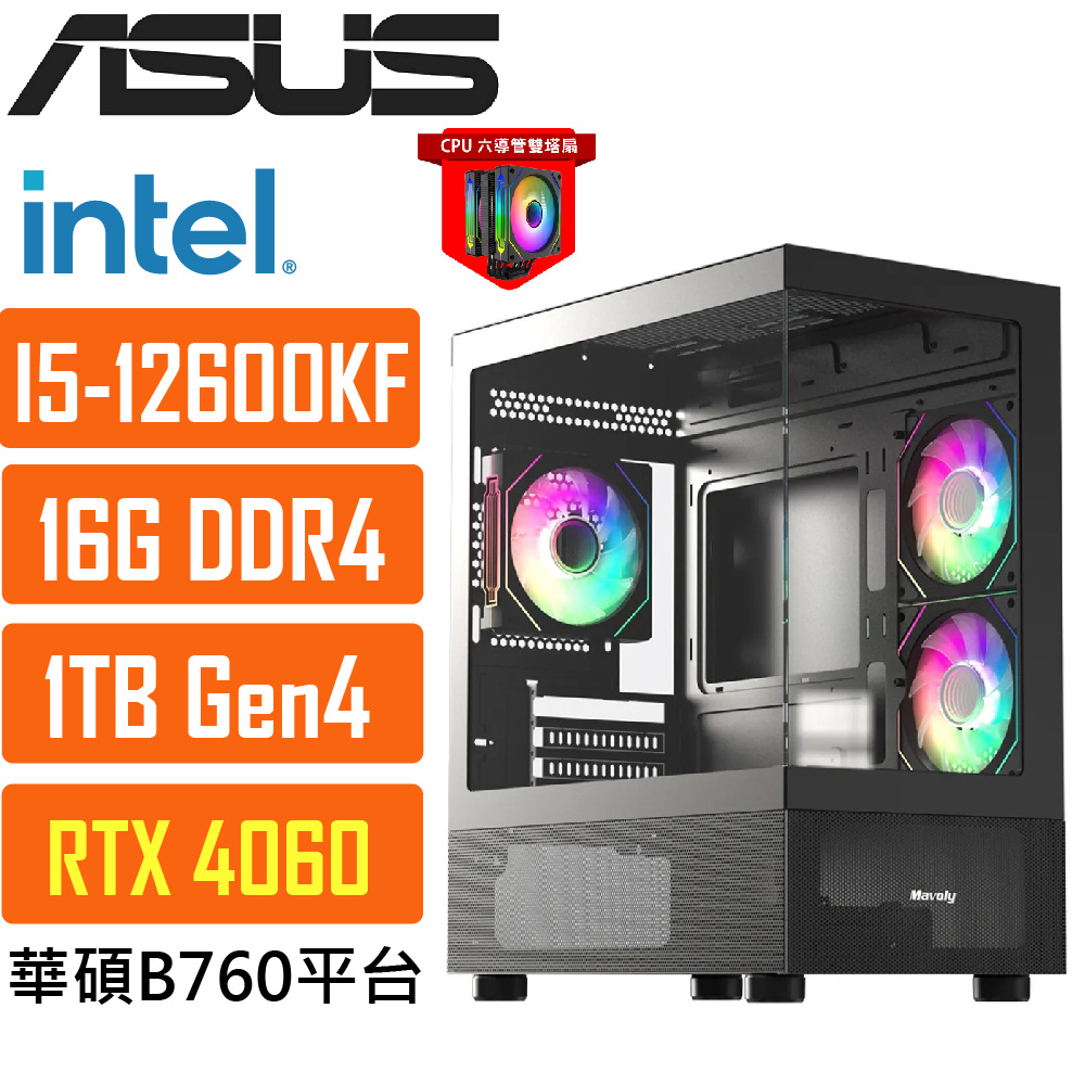 ASUS 華碩(DIY)B760平臺{波德星系029} i5 十核 獨顯RTX4060 遊戲電腦